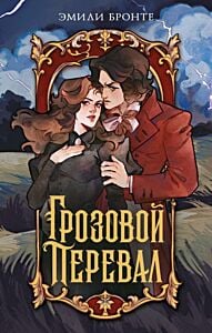 Грозовой перевал (серия Моя книжная лавка) (мягк.обл.)