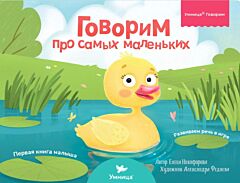 Говорим про самых маленьких. Развиваем речь в игре. Первая книга малыша