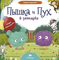 Пышка и Пух в зоопарке. Рисуем карандашами