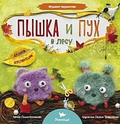 Пышка и Пух в лесу. Делаем аппликации