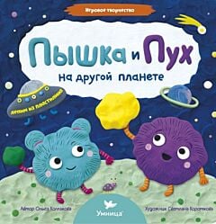 Пышка и Пух на другой планете. Лепим из пластелина