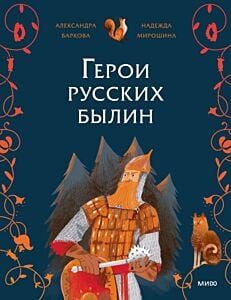 Герои русских былин (мягк.обл.)