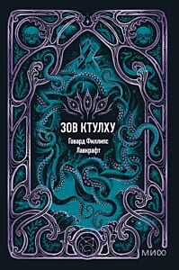 Зов Ктулху (серия Вечные истории. Мини-книга)