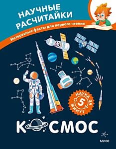 Научные расчитайки. Интересные факты для первого чтения. Космос (Чевостик)