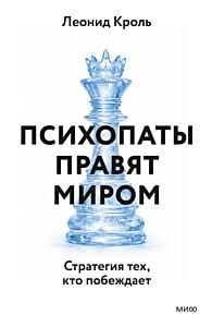 Психопаты правят миром. Стратегия тех, кто побеждает