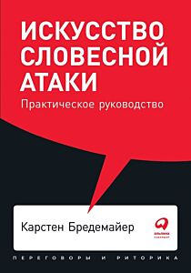 Искусство словесной атаки. Практическое руководство (мягк.обл.)