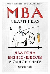 MBA в картинках. Два года бизнес-школы в одной книге