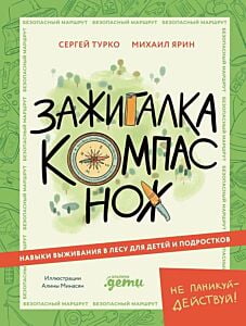 Зажигалка, компас, нож. Навыки выживания в лесу для детей и подростков (мягк.обл.)