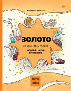 Золото. От звезды до монеты. История. Наука. Применение