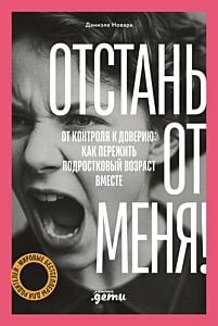 Отстань от меня! От контроля к доверию: как пережить подростковый возраст вместе (мягк.обл.)