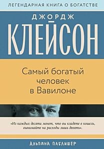 Самый богатый человек в Вавилоне (серия Бестселлеры саморазвития) (мягк.обл.)