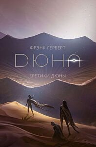 Дюна. Еретики Дюны (подарочное издание)