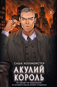 Акулий король (мягк.обл.)