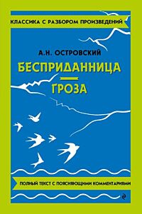 Бесприданница. Гроза. Полный текст с поясняющими комментариями