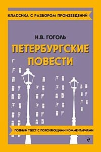 Петербургские повести. Полный текст с поясняющими комментариями