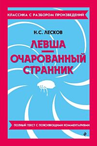Левша. Очарованный странник. Полный текст с поясняющими комментариями