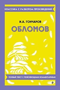 Обломов. Полный текст с поясняющими комментариями