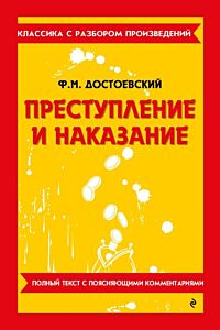 Преступление и наказание. Полный текст с поясняющими комментариями