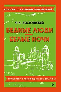 Бедные люди. Белые ночи. Полный текст с поясняющими комментариями