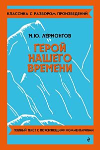 Герой нашего времени. Полный текст с поясняющими комментариями