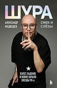 Шура. Смех и слёзы. Взлёт, падение и новое начало звезды 90-х