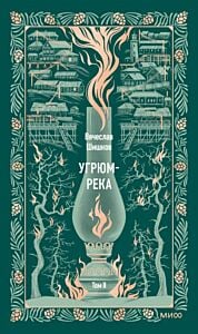Угрюм-река. Том 2