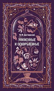 Униженные и оскорблённые (серия Вечные истории)
