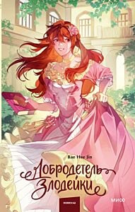 Добродетель злодейки. Том 2
