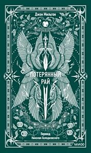 Потерянный рай (серия Вечные истории)