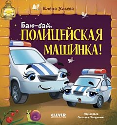 Баю-бай, полицейская машинка!