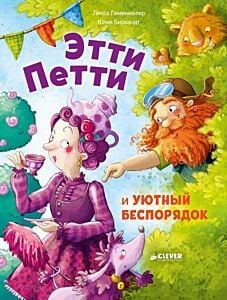 Этти Петти и уютный беспорядок