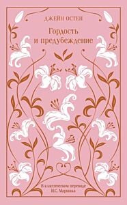 Гордость и предубеждение (серия Магистраль. Коллекция)