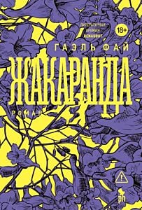 Жакаранда