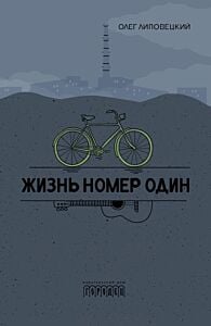 Жизнь номер один