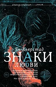 Знаки любви (мягк.обл.)