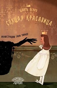 Спящая красавица (илл. Гали Зинько)