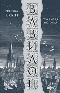 Вавилон. Сокрытая история (мягк.обл.)