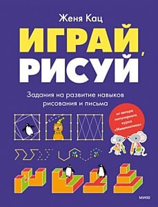 Играй, рисуй. Задания на развитие навыков рисования и письма (мягк.обл.)