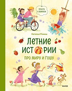 Летние истории про Миру и Гошу
