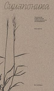 Сциапоника. Поэтический и практический гид для грациозного растениеводства (мягк.обл.)