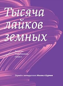 Тысяча лайков земных. Записки технотеолога. Сезон 1 (мягк.обл.)