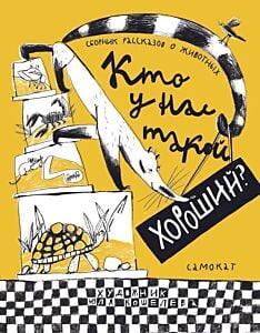 Кто у нас такой хороший? Сборник рассказов о животных