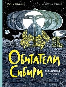 Обитатели Сибири. Вымышленные и настоящие