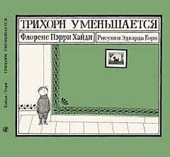 Трихорн уменьшается