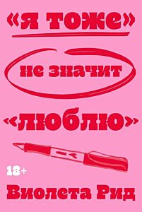 «Я тоже» не значит «люблю» (мягк.обл.)