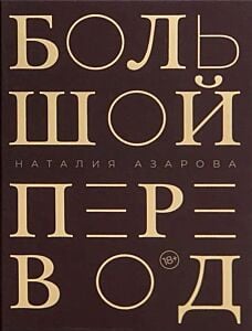 Большой перевод