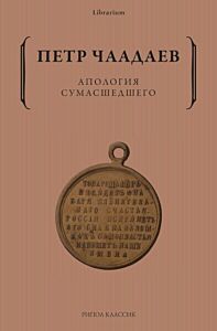 Апология сумасшедшего (мягк.обл.)
