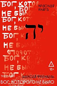 Бог, которого не было. Красная книга