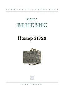 Номер 31328. Книга рабства (мягк.обл.)