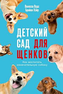 Детский сад для щенков. Как воспитать замечательную собаку